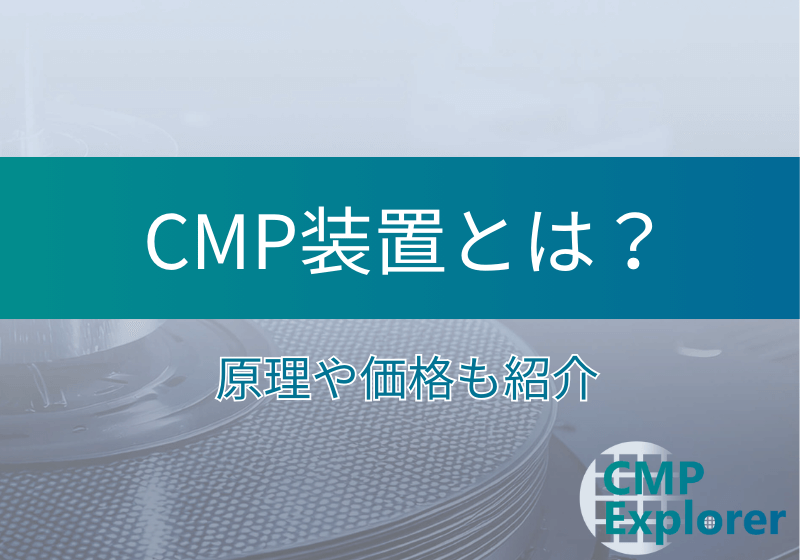 CMP装置とは 原理や価格も紹介
